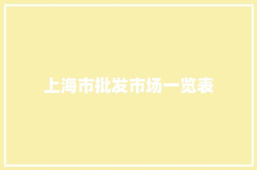 上海市批发市场一览表
