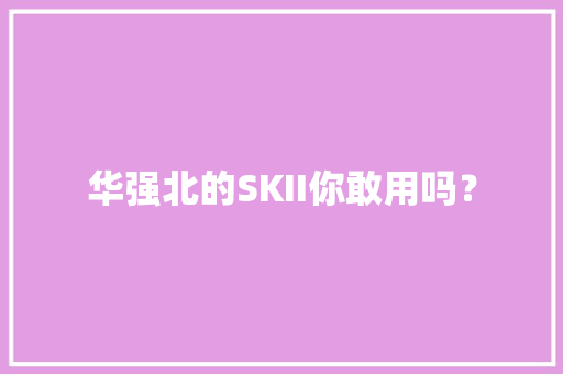 华强北的SKII你敢用吗？