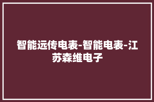 智能远传电表-智能电表-江苏森维电子