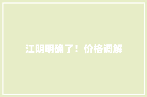 江阴明确了！价格调解