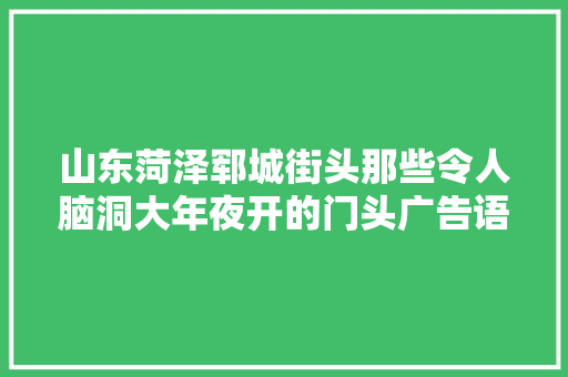 山东菏泽郓城街头那些令人脑洞大年夜开的门头广告语让人停不下来！