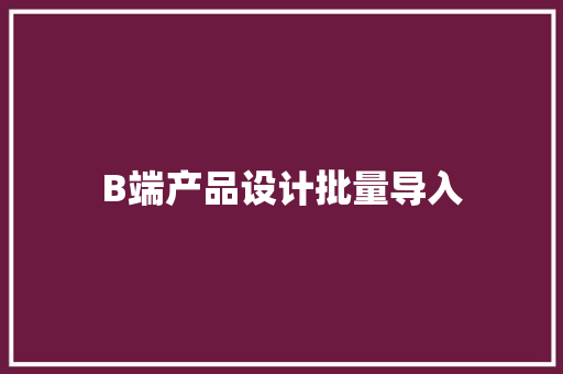 B端产品设计批量导入