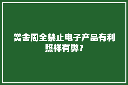 黉舍周全禁止电子产品有利照样有弊？