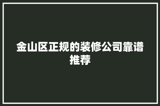 金山区正规的装修公司靠谱推荐