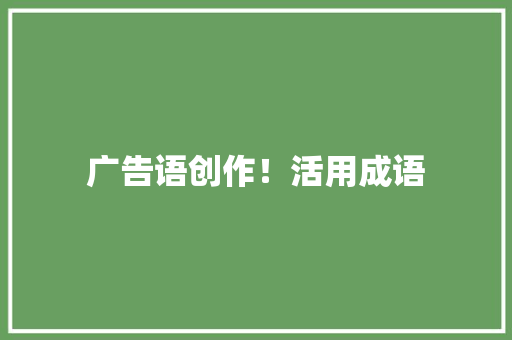 广告语创作！活用成语