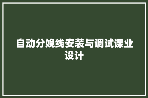 自动分娩线安装与调试课业设计
