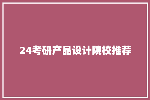24考研产品设计院校推荐