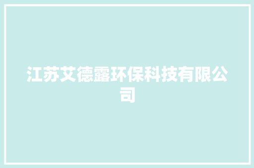 江苏艾德露环保科技有限公司