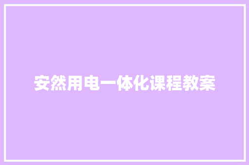 安然用电一体化课程教案