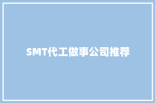 SMT代工做事公司推荐