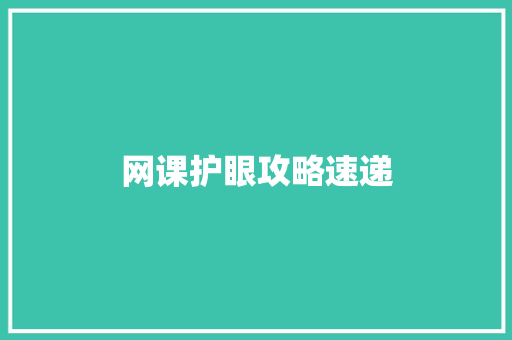 网课护眼攻略速递