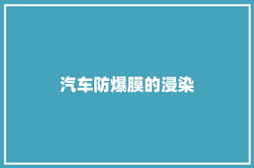 汽车防爆膜的浸染