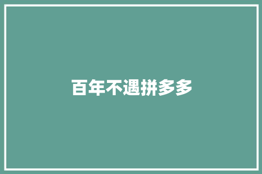 百年不遇拼多多