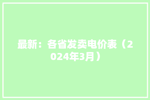 最新：各省发卖电价表（2024年3月）