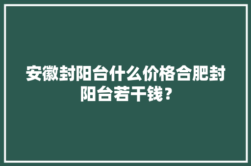 安徽封阳台什么价格合肥封阳台若干钱？