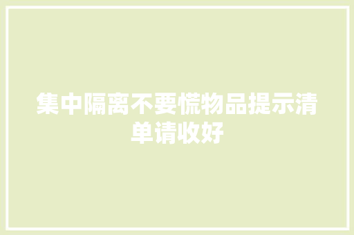 集中隔离不要慌物品提示清单请收好
