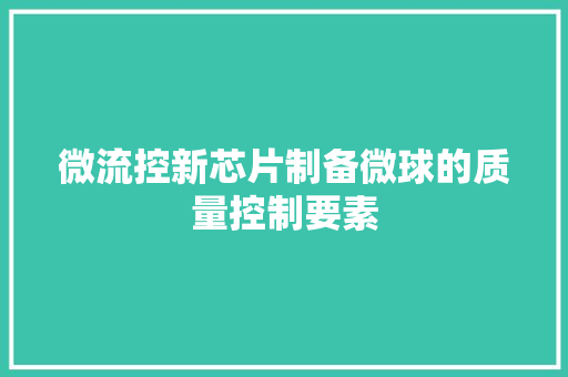 微流控新芯片制备微球的质量控制要素