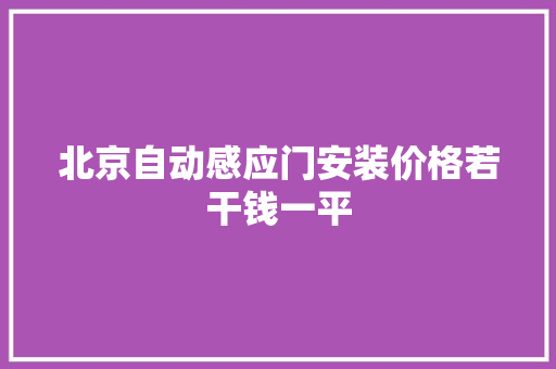 北京自动感应门安装价格若干钱一平