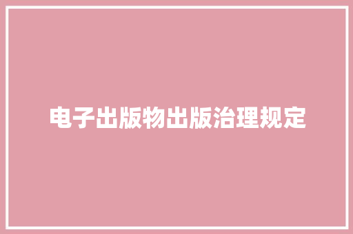 电子出版物出版治理规定