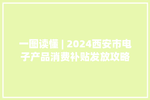 一图读懂 | 2024西安市电子产品消费补贴发放攻略