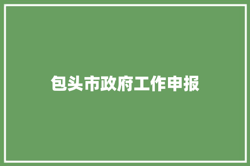 包头市政府工作申报