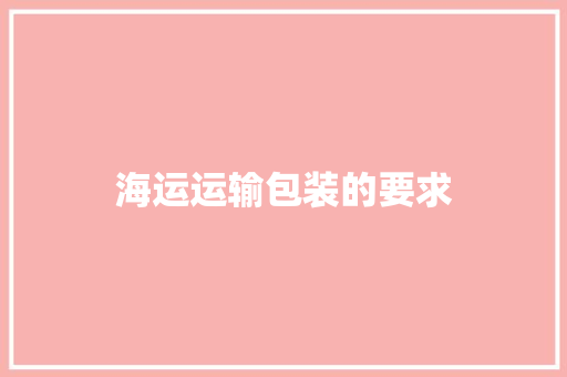 海运运输包装的要求