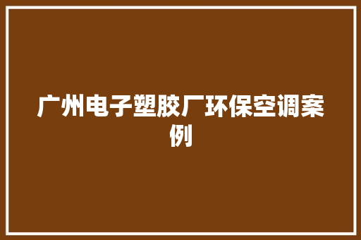 广州电子塑胶厂环保空调案例