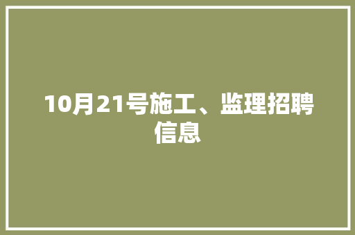 10月21号施工、监理招聘信息