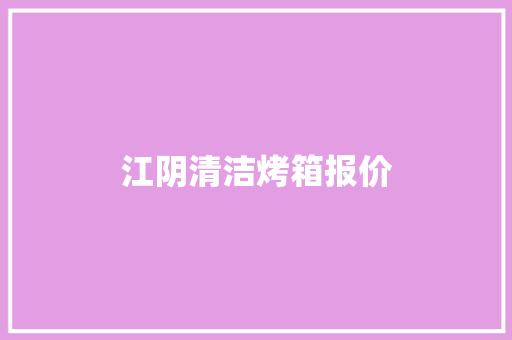 江阴清洁烤箱报价