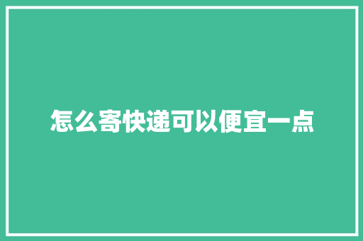 怎么寄快递可以便宜一点