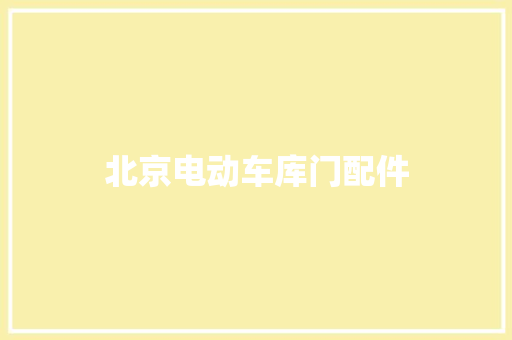 北京电动车库门配件