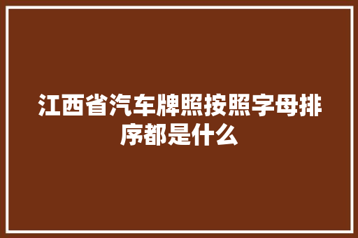 江西省汽车牌照按照字母排序都是什么