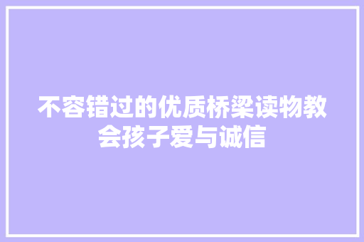 不容错过的优质桥梁读物教会孩子爱与诚信