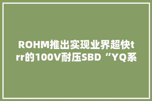 ROHM推出实现业界超快trr的100V耐压SBD“YQ系列”