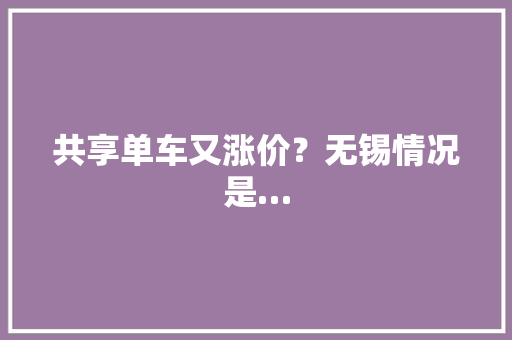 共享单车又涨价？无锡情况是…
