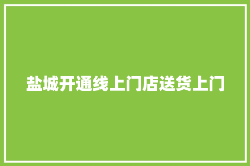 盐城开通线上门店送货上门