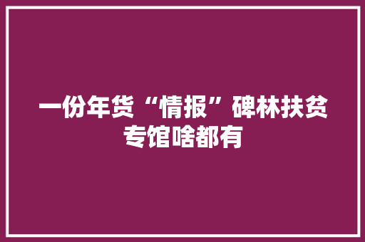 一份年货“情报”碑林扶贫专馆啥都有