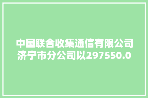 中国联合收集通信有限公司济宁市分公司以297550.00元成交曲阜市2024年秋季入学高峰保障及高中扩容教室照明灯具采购项目