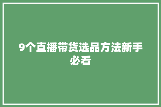 9个直播带货选品方法新手必看