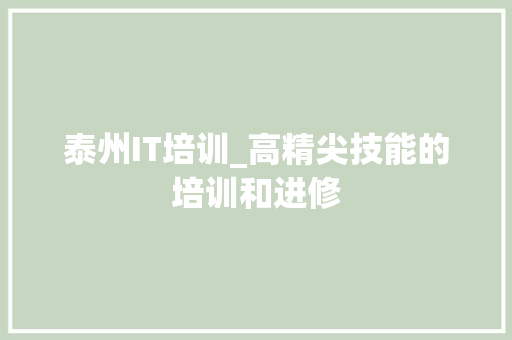 泰州IT培训_高精尖技能的培训和进修