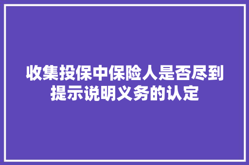 收集投保中保险人是否尽到提示说明义务的认定