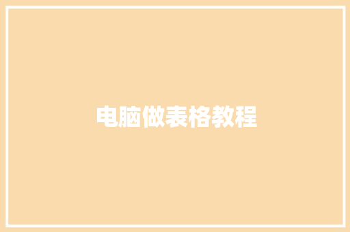 电脑做表格教程