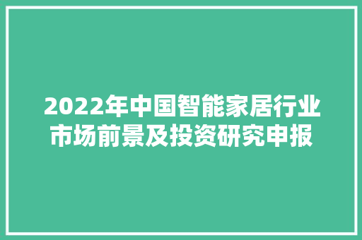 2022年中国智能家居行业市场前景及投资研究申报