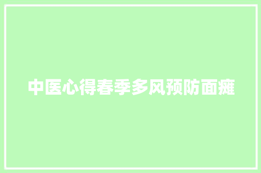 中医心得春季多风预防面瘫