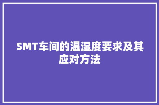 SMT车间的温湿度要求及其应对方法