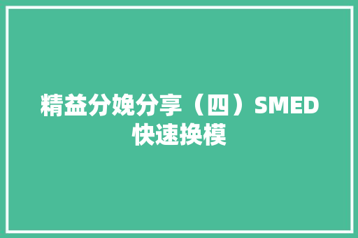 精益分娩分享（四）SMED快速换模