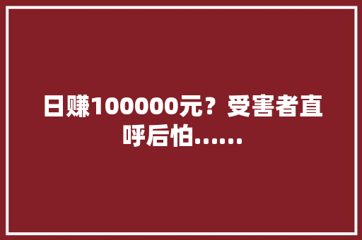 日赚100000元？受害者直呼后怕……