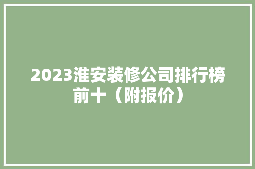 2023淮安装修公司排行榜前十（附报价）