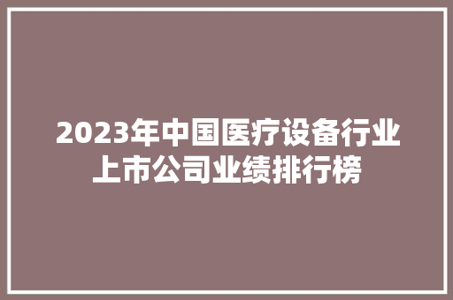 2023年中国医疗设备行业上市公司业绩排行榜