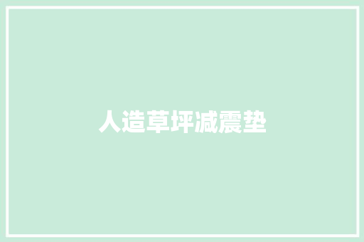 人造草坪减震垫